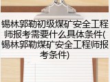 锡林郭勒初级煤矿安全工程师报考需要什么具体条件(锡林郭勒煤矿安全工程师报考条件)