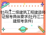 牡丹江二级建筑工程建造师证报考具体要求(牡丹江二建报考条件)