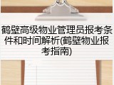 鹤壁高级物业管理员报考条件和时间解析(鹤壁物业报考指南)