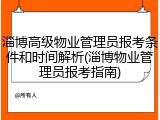 淄博高级物业管理员报考条件和时间解析(淄博物业管理员报考指南)