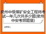 泉州中级煤矿安全工程师考试一年几次共多少题(泉州中安考频题量)