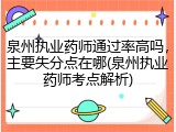 泉州执业药师通过率高吗，主要失分点在哪(泉州执业药师考点解析)