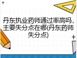 丹东执业药师通过率高吗，主要失分点在哪(丹东药师失分点)