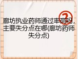 廊坊执业药师通过率高吗,主要失分点在哪(廊坊药师失分点)