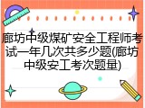 廊坊中级煤矿安全工程师考试一年几次共多少题(廊坊中级安工考次题量)