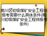 南川区初级煤矿安全工程师报考需要什么具体条件(南川初级煤矿安全工程师报考条件)