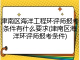 津南区海洋工程环评师报考条件有什么要求(津南区海洋环评师报考条件)