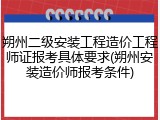 朔州二级安装工程造价工程师证报考具体要求(朔州安装造价师报考条件)
