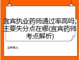 宜宾执业药师通过率高吗，主要失分点在哪(宜宾药师考点解析)