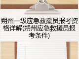 朔州一级应急救援员报考资格详解(朔州应急救援员报考条件)
