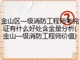 金山区一级消防工程师考完证有什么好处含金量分析(金山一级消防工程师价值)