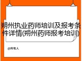 朔州执业药师培训及报考条件详情(朔州药师报考培训)