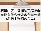 石景山区一级消防工程师考完证有什么好处含金量分析(消防工程师含金量)
