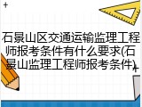 石景山区交通运输监理工程师报考条件有什么要求(石景山监理工程师报考条件)