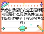 武威中级煤矿安全工程师报考需要什么具体条件(武威中级煤矿安全工程师报考条件)