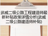 武威二级公路工程建造师最新补贴政策详情分析(武威二级公路建造师补贴)