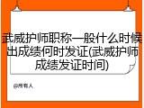 武威护师职称一般什么时候出成绩何时发证(武威护师成绩发证时间)