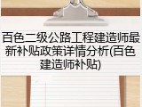百色二级公路工程建造师最新补贴政策详情分析(百色建造师补贴)