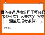 百色交通运输监理工程师报考条件有什么要求(百色交通监理报考条件)