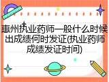 惠州执业药师一般什么时候出成绩何时发证(执业药师成绩发证时间)