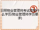 日照物业管理师考试需要什么学历(物业管理师学历要求)