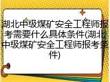 湖北中级煤矿安全工程师报考需要什么具体条件(湖北中级煤矿安全工程师报考条件)