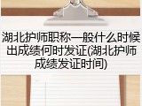 湖北护师职称一般什么时候出成绩何时发证(湖北护师成绩发证时间)
