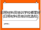 日照材料员培训学校哪里好(日照材料员培训优选校)
