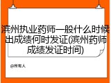 滨州执业药师一般什么时候出成绩何时发证(滨州药师成绩发证时间)