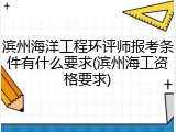 滨州海洋工程环评师报考条件有什么要求(滨州海工资格要求)