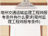 亳州交通运输监理工程师报考条件有什么要求(亳州监理工程师报考条件)