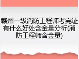 赣州一级消防工程师考完证有什么好处含金量分析(消防工程师含金量)