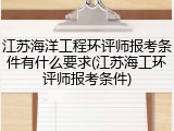江苏海洋工程环评师报考条件有什么要求(江苏海工环评师报考条件)