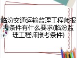 临汾交通运输监理工程师报考条件有什么要求(临汾监理工程师报考条件)