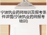 宁波执业药师培训及报考条件详情(宁波执业药师报考培训)