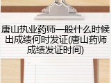唐山执业药师一般什么时候出成绩何时发证(唐山药师成绩发证时间)