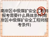 南岸区中级煤矿安全工程师报考需要什么具体条件(南岸区中级煤矿安全工程师报考条件)