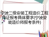 宁波二级安装工程造价工程师证报考具体要求(宁波安装造价师报考条件)
