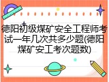 德阳初级煤矿安全工程师考试一年几次共多少题(德阳煤矿安工考次题数)