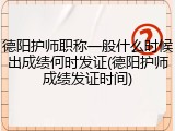 德阳护师职称一般什么时候出成绩何时发证(德阳护师成绩发证时间)