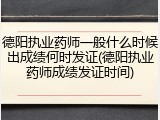 德阳执业药师一般什么时候出成绩何时发证(德阳执业药师成绩发证时间)