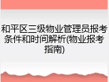 和平区三级物业管理员报考条件和时间解析(物业报考指南)