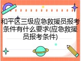 和平区三级应急救援员报考条件有什么要求(应急救援员报考条件)