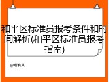 和平区标准员报考条件和时间解析(和平区标准员报考指南)