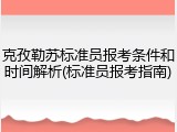 克孜勒苏标准员报考条件和时间解析(标准员报考指南)