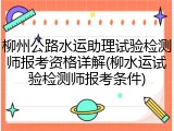 柳州公路水运助理试验检测师报考资格详解(柳水运试验检测师报考条件)