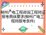 柳州广电工程咨询工程师证报考具体要求(柳州广电工程师报考条件)