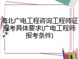 海北广电工程咨询工程师证报考具体要求(广电工程师报考条件)
