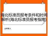 海北标准员报考条件和时间解析(海北标准员报考指南)