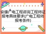 安康广电工程咨询工程师证报考具体要求(广电工程师报考条件)